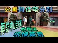 【灣區博士沈永年】公寓與住宅分別｜再訪中山佳兆業｜收租王現樓實景（上集）