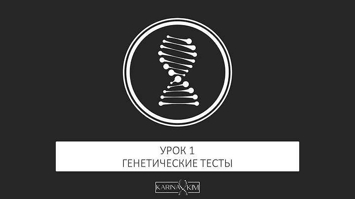 Урок 1.Как выбрать генетический тест.