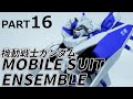 【MOBILE SUIT ENSEMBLE】機動戦士ガンダム モビルスーツアンサンブル第16弾 レビュー【ガシャポン】