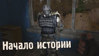 S.T.A.L.K.E.R. Канувшие в небытие #1 - Начало игры и тайник с экзоскелетом