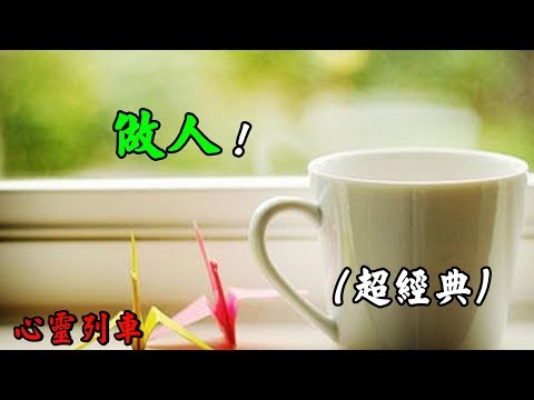【心靈列車 】 做人：做人別傲慢，目空於天下。幾斤幾兩沉，自己知價碼。人活著，別眼裡沒人，別自高自大。