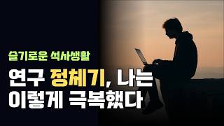연구 슬럼프, 어떻게 극복할까? #대학원생 #대학원 #연구실 #석사논문 #석사과정 #슬럼프극복 #멘탈관리