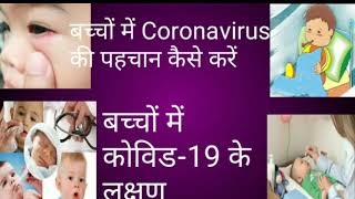 बच्चों में Coronavirus की पहचान कैसे करें// बच्चों में कोविड-19 के लक्षण की पहचान कैसे करें