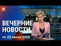Вечерние новости РЕН ТВ с Еленой Лихомановой. Выпуск от 23.06.2020