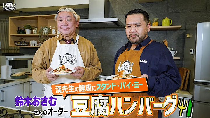 【ゲスト：鈴木おさむ】漢 Kitchen 特別編 ~漢 a.k.a. GAMI の料理番組~