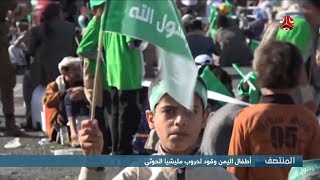 أطفال اليمن وقود لحروب مليشيا الحوثي