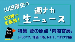 特集 菅の原点「内閣官房」/トランプ・地価下落・NTTの落日・・【週ナカ生ニュース】20200930