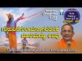 BhagavadGita: Patha |ಗುರುವಿನಗುಲಾಮನಾಗದತನಕ ದೊರೆಯದಣ್ಣ ಅರಿವು |Ep74-Ch4-Verse 33&amp; 34 |Prof A HaridasaBhat