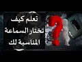 تعلم وصف الصوت و اشتري سماعتك الجديدة كــ محترف أفضل سماعة Iems تناسبك 
