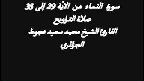 ما تيسر من سورة النساء صلاة التراويح القارئ محمد سعيد عجوط الجزائري