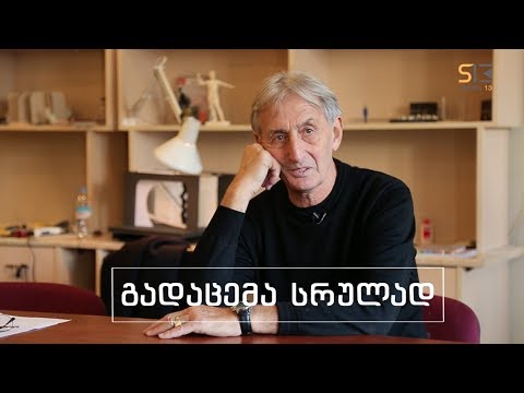 სხვა მხარე | გოგი ალექსი მესხიშვილი