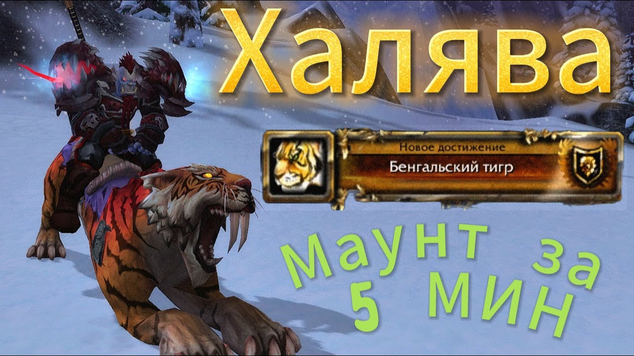 ЛЕГКОДОСТУПНЫЙ БЕСПЛАТНЫЙ МАУНТ - БЕНГАЛЬСКИЙ ТИГР,  WOW SIRUS X1
