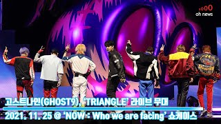 고스트나인(GHOST9), ‘TRIANGLE’ 라이브 무대 (@ ‘NOW : Who we are facing’ 쇼케이스) [O영상]