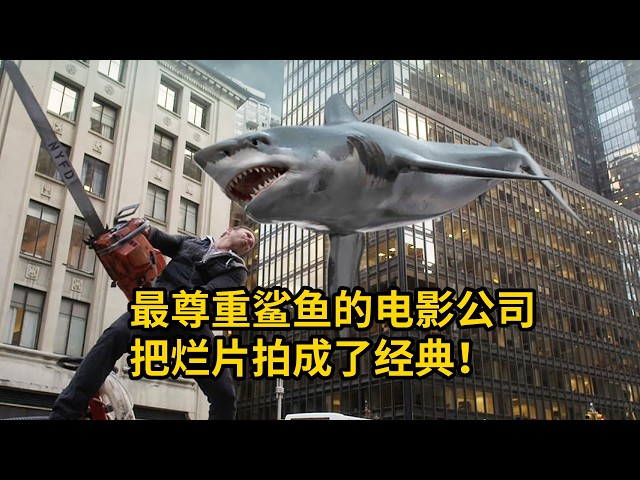 爛片也能拍成神作，甚至還有大批粉絲，壹起看看3部經典爆笑系列