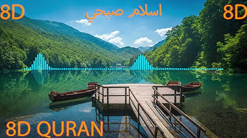 8D تلاوة تريح النفس و البدن لسورة الفتح بصوت القارئ اسلام صبحي بتقنية