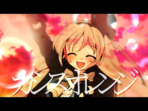 【東方改変pv/関係記念】カシスオレンジ