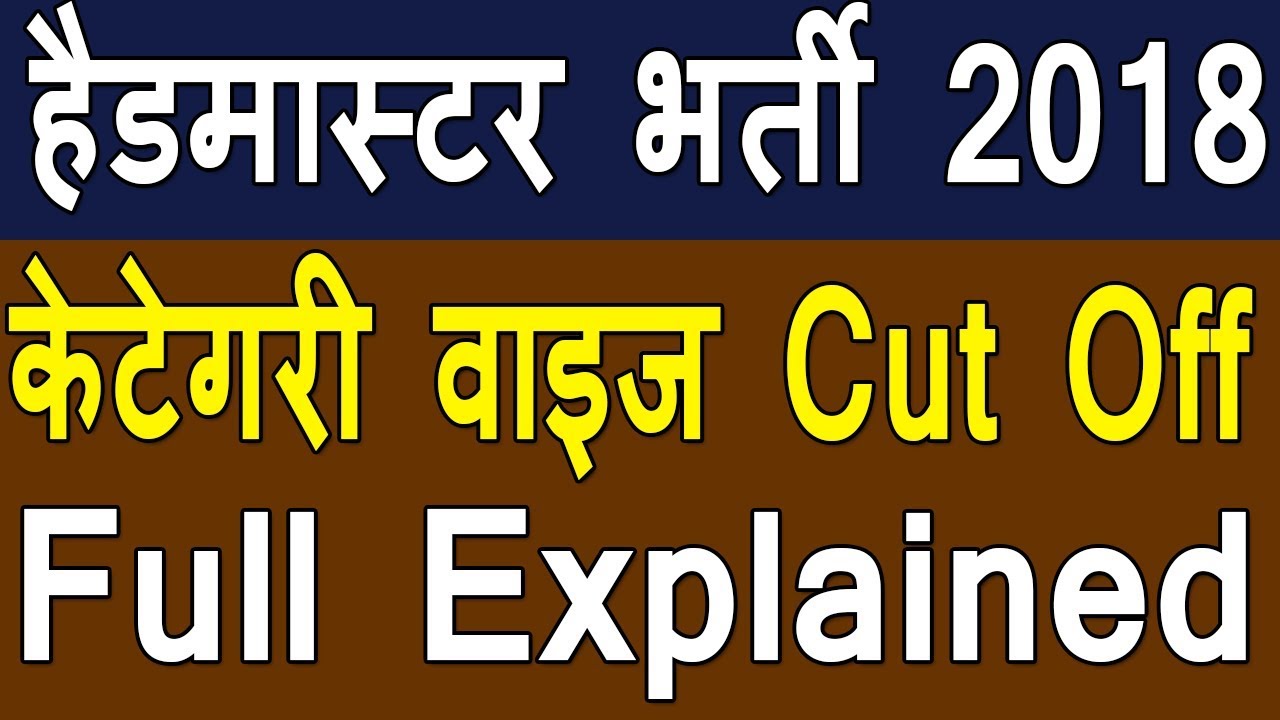 headmaster bharti 2018 rajasthan cut off | H. M. vacancy Rajasthan ki cut off kya rahegi