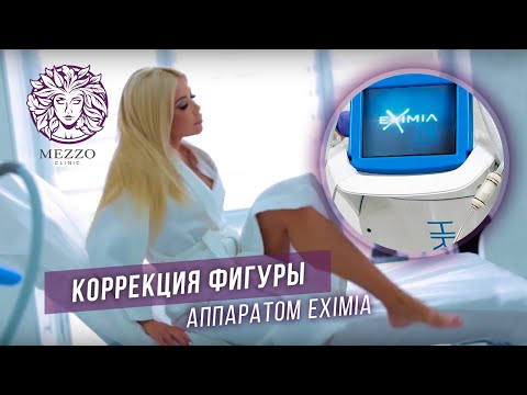 Коррекция фигуры аппаратом Eximia. MEZZO Anti-Age Clinic.
