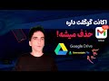 🚨 گوگل داره اکانتتو حذف میکنه! این  ویدیو نجاتت میده ⏳🔥