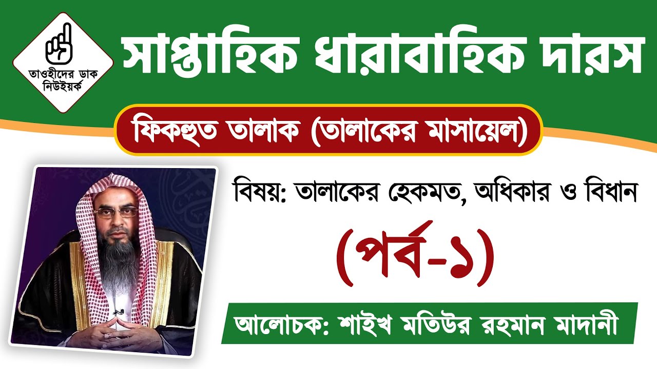 ফিকহুত তালাক | তালাকের মাসায়েল (পর্ব-১) | তালাকের হেকমত, অধিকার ও বিধান | শাইখ মতিউর রহমান মাদানী