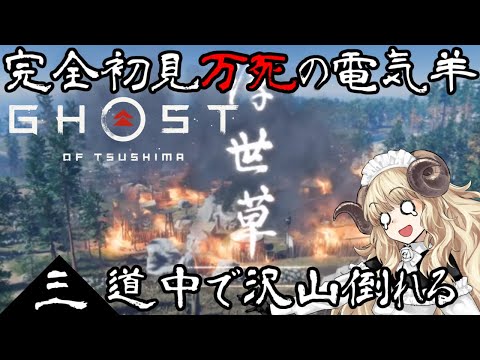 ＃54-3【Ghost of Tsushima】捕虜の鍛冶屋を探してうろうろ電気羊【VTuber】