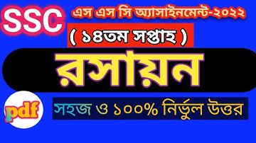 SSC 2022 Assignment 14th Week Chemistry | Assignment SSC 2022 14th Week |SSC Assignment 2022 14 Week