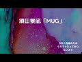 須田景凪  MUG「うちうた」(マグ バルーン スダケイナ)