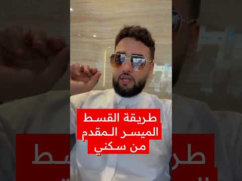 طريقة القسط الميسر المقدم من سكني عقار عقارات 