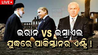 War News Live:ଗାଜାରେ ଇସ୍ରାଏଲର ଆଟାକ୍ | Israel Again Attack On Gaza | Israel Palestine War | Odia News