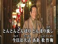 06~とんぼり流し~渡辺要~伴唱歌曲(丙)