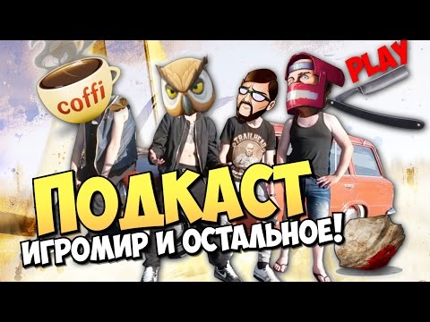 Филипин едет на Игромир и остальное! - Подкаст