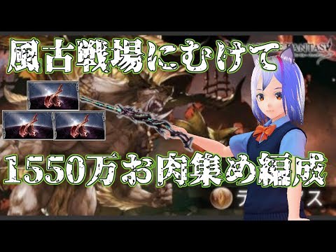 グラブル 風古戦場1550万お肉集め編成紹介 バ美肉きくうし Youtube