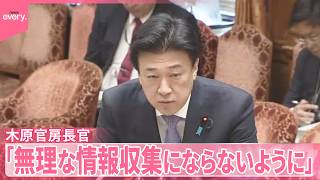 【国家情報局設置法案】政府のインテリジェンス機能強化へ  実質的な審議始まる