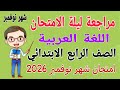 مراجعة امتحان شهر نوفمبر عربي للصف الرابع الابتدائي مراجعة لغة عربية رابعة ابتدائى شهر نوفمبر 2026 