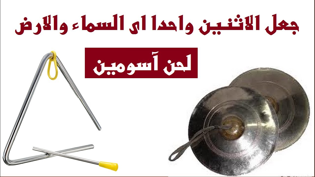 لحن اسومين كاملا بالكلمات