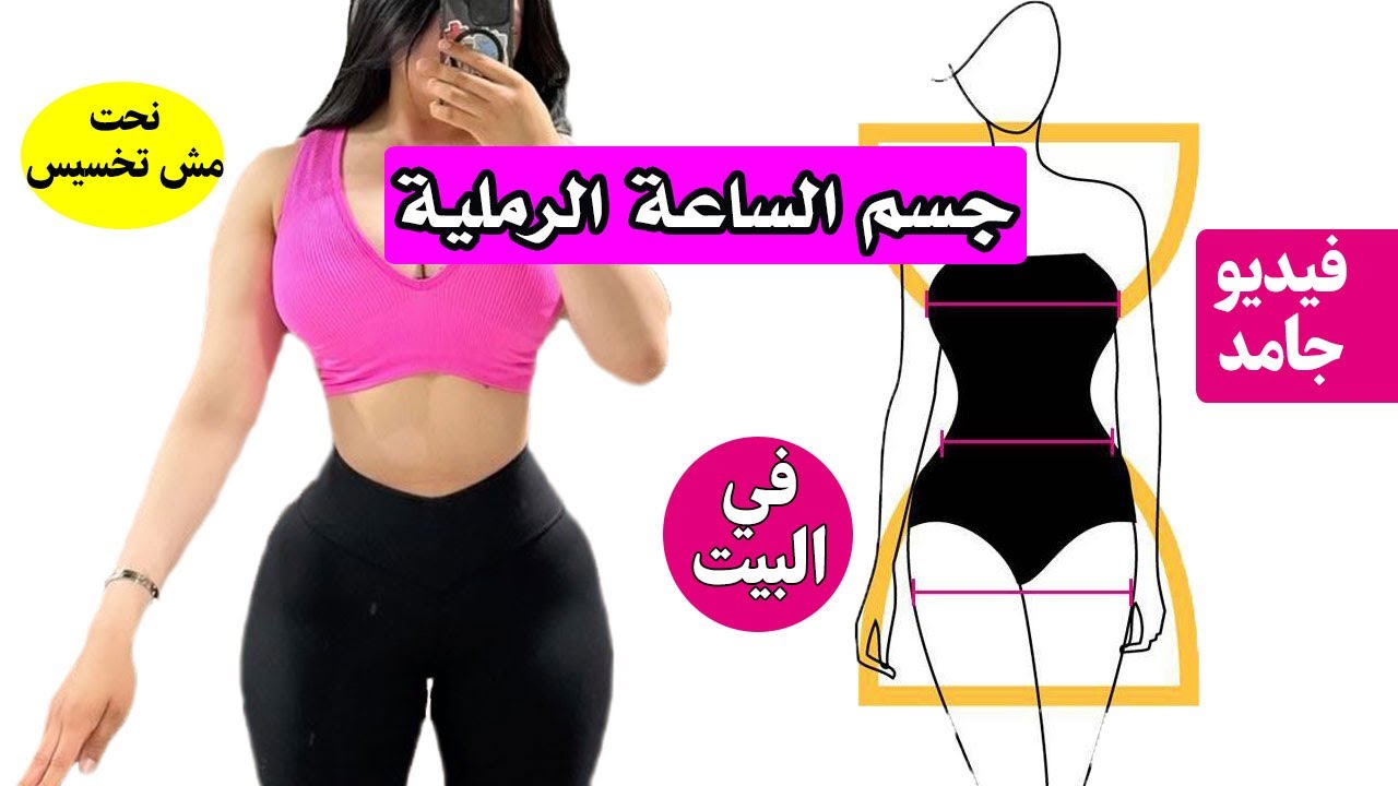 كيف تحولي جسمك الي شكل الساعة الرملية