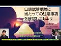 口頭試験受験の注意事項を確認しよう｜令和４年度　技術士第二次試験　全21部門共通技術士YouTube対談Vol.217