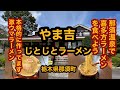 やま吉那須本店【栃木県那須町】初訪問！県北で唯一食べられる喜多方ラーメン！じとじと醤油ラーメンを食べてみた