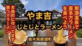 やま吉那須本店【栃木県那須町】初訪問！県北で唯一食べられる喜多方ラーメン！じとじと醤油ラーメンを食べてみた