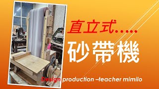 砂帶機diy,直立式砂帶機