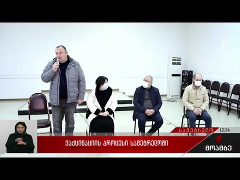 ვაქცინაციის პროცესი სამეგრელოში