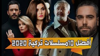 شاهد افضل 10  مسلسلات تركية 2020