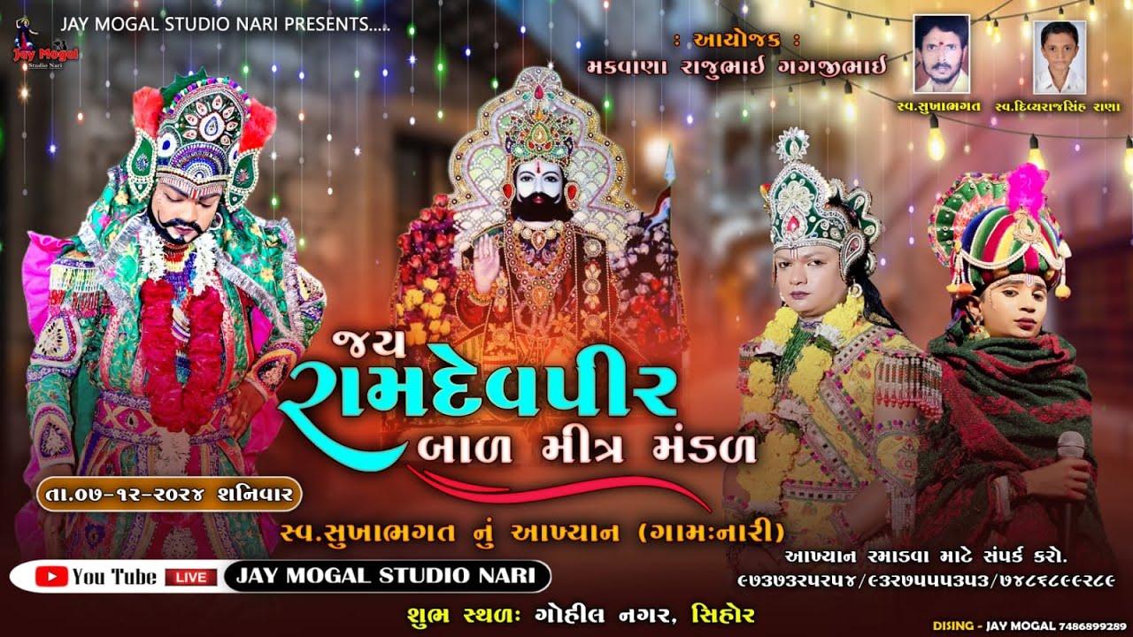 જય રામદેવપીર બાળ મીત્ર મંડળ | સ્વ સુખાભગત નું આખ્યાન | Sihor | Ramamandal | Jay Mogal Studio