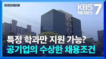 대구교통공사 특정 학과만 지원 가능 공정채용 지침 위배 KBS 2023 03 27