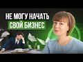 Не могу начать свой бизнес. Страх успеха. Страх неудачи. Прокрастинация.