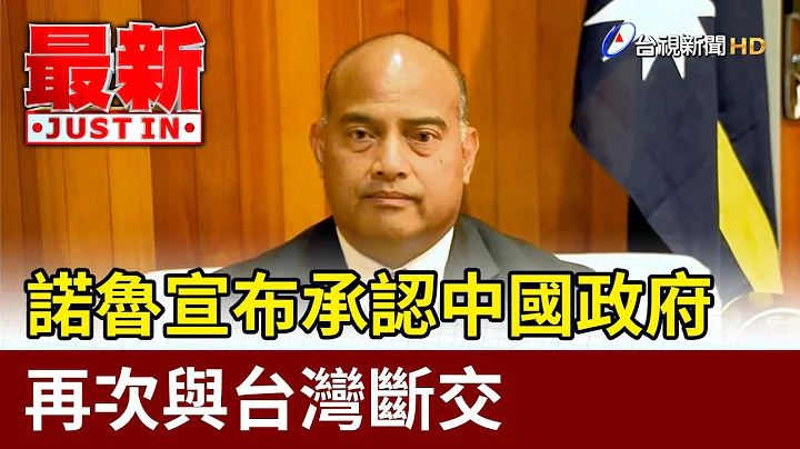 诺鲁宣布承认中国政府 再次与台湾断交【最新快讯】 - 天天要闻