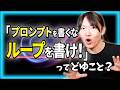 【ゆる解説】ループエンジニアリングって何? / なぜ第一線のエンジニアが「プロンプトを書くな」と言っているのか / "Human in the Loop"から"Human on the Loop"へ