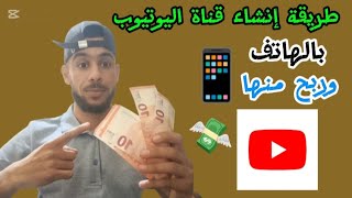 طريقة انشاء قناة على اليوتيوب من الهاتف 2025 ناجحة وتحقيق الربح منها💸
