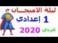 مراجعة ليلة الامتحان 2 اللغة العربية أولي إعدادي