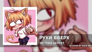 Неко Арк - Он тебя целует [AI COVER] Руки Вверх!